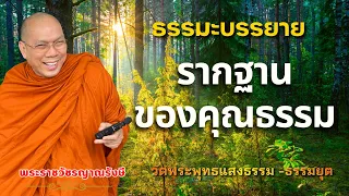 ธรรมะบรรยาย วัดพระพุทธแสงธรรม "รากฐานของคุณธรรม"
