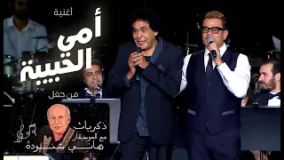 Amr Diab Ft Mohamed Mounier Omy El Habiba عمرو دياب و محمد منير أمي الحبيبة حفل هاني شنودة 