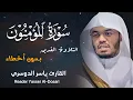 Download Lagu سورة المؤمنون كاملة ( بدون أخطاء ) القارئ الشيخ ياسر الدوسري