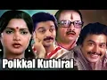 Download Lagu POIKAAL KUTHIRAI ||பொய்க்கால் குதிரை   || TAMIL SONGS HD || VIJI || VAALI ||