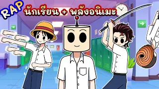 RAP | ถ้านักเรียนมีพลังอนิเมะ @iqiyi_thailand