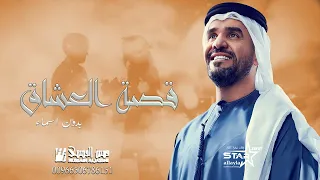 زفات      حسين الجسمي   زفة قصة العشاق بدون اسماء   النسخه الاصليه دندنها