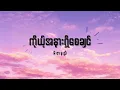 Download Lagu Rဇာနည် - ကိုယ့်အနားရှိစေချင် Lyrics