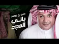 Ali Bin Mohammed … Bani Al Majd | علي بن محمد … باني المجد