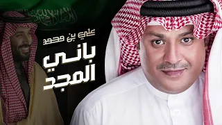                                   علي بن محمد   باني المجد دندنها