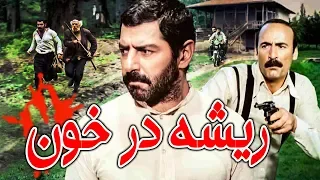 Film Rishe Dar Khoon Full Movie فیلم سینمایی ریشه در خون 
