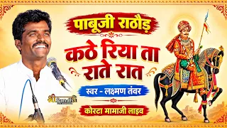 कठे रिया ता राते रात - पाबूजी राठौड़ | लक्मण तवंर | श्री उज्जैनी व् धोणेरी वीर जाली वाला कोरटा लाइव