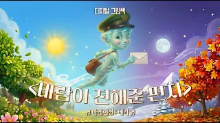 [그림 동화] 바람 우체부가 전해준 편지 | 바람 우체부의 사계절 선물! 🌸☀️🍁❄️