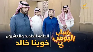 مسلسل شباب البومب 8 الحلقة الحادية والعشرون خوينا خالد 4K 