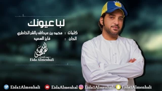 عيضه المنهالي   لبا عيونك  حصريا          دندنها