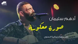 أدهم سليمان   صورة معكوسة   ساقية الصاوي دندنها