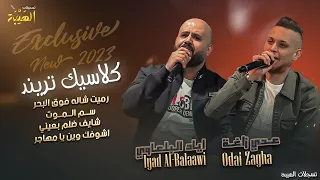 عدي زاغة واياد بلعاوي سم الموت شايف ظلم بعيني اشوفك وين يمهاجر كلاسيك للمجروحين فقط دندنها