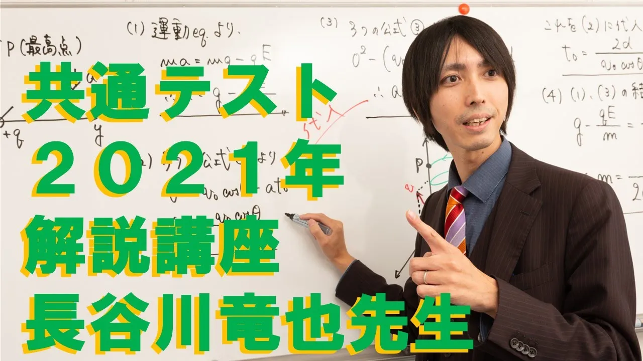 共通テスト2021　物理　解説講義【医学部予備校 慧修会：長谷川竜也】