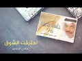 عبادي الجوهر - احترقت الأشواق (من ألبوم جلسة طرب 1996)