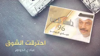عبادي الجوهر   احترقت الأشواق  من ألبوم جلسة طرب       دندنها