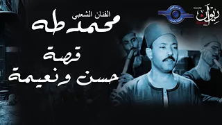 الفنان الشعبي محمد طه قصة حسن ونعيمة 
