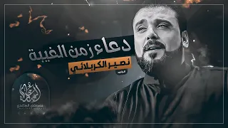 دعاء زمن الغيبة الرادود نصير الكربلائي 