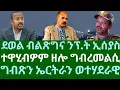 Download Lagu ደወል ብልጽግና ናብ ፕ/ት ኢሰያስ። ዝተዋህቦም ግብረመልሲ። ግብጽን ኤርትራን ልምምድ ሓይሊ ባሕሪ። ሰንበት 12 ጥቅምቲ 2025