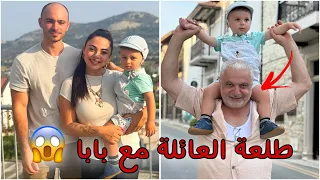 اتجهزوا معي لطلعة عائلية مع بابا 👨🏼‍🦳😱 | بابا و زوجته فاجئوني بزيارة للبلد 🤯