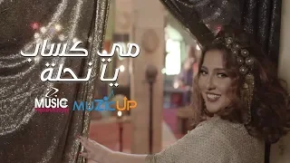                                                مي كساب   يا نحله دندنها