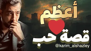 أعظم قصة حب 