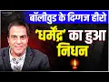Download Lagu Bollywood के दिग्गज हीरो Dharmendra का हुआ निधन! l Bollywood Actor Dharmendra News l Mumbai News