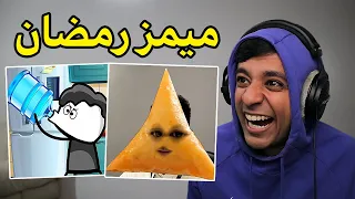 ميمز رمضان    دندنها