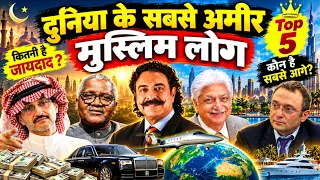 दुनिया के 5 सबसे अमीर मुस्लिम लोग | कितनी है इनकी दौलत? 💰 | Top 5 Richest Muslims