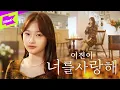 Download Lagu 이진이 _ 너를 사랑해 | JinE _ LOVE YOU | special clip | 라이브 LIVE | LYRICS 가사
