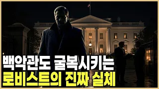검은 거래인가, 합법적 정치 참여인가? 미국 로비스트의 빛과 그림자 (KBS_2000.11.08.방송)
