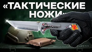 Тактические ножи в 2026 — Что Сейчас Интересного?