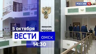 «Вести Омск», дневной эфир от 5 октября 2023 года