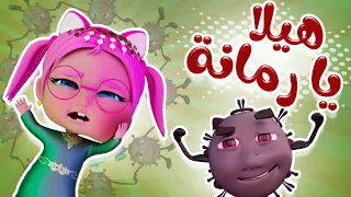 هيلا يا رمانة هيلا   بيبي سوسو دندنها