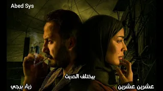 زياد برجي تتر مسلسل عشرين عشرين بيختلف الحديث 