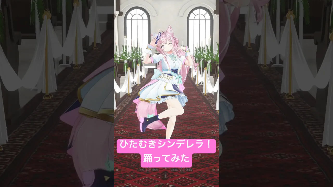 【踊ってみた】ひたむきシンデレラ！ / CUTIE STREET【博衣こより/ホロライブ】#Shorts #ひたむきシンデレラ #踊ってみた