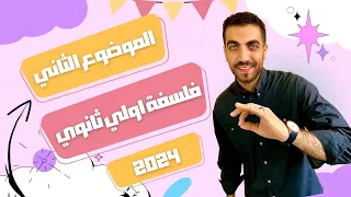 فلسفة أولى ثانوى الفلسفة نشأتها وتعريفها وأهميتها الدرس الثاني كامل الترم الأول 2024 