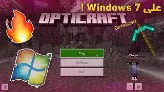 ماين كرافت البيدروك على ويندوز 7 نجرب 