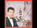 きよしこの夜　Silent Night　フランク永井