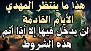 هذا ما ينتظر المهدي الأيام القادمة لن يدخل فيها إلا أذا أتم هذه الشروط المهدي المنتظر 2025 