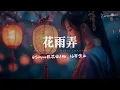 Download Lagu Simyee陈芯怡/Mr.16罗隽永 - 花雨弄 (女生版)「只想跟你花雨中可抱拥 」 MP3