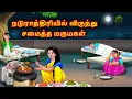 Lagu மருமகள் நள்ளிரவில் உணவுகளை சமைத்தால் Mamiyar marumagal Stories in tamil | Anamika tamil stories