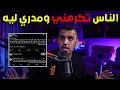 Download Lagu ليش الناس تكرهني؟