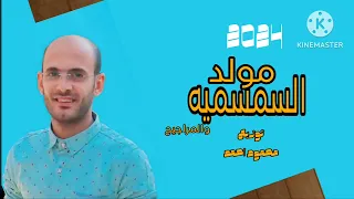 مولد السمسميه والطرمبه والعيوطه توزيع محمود احمد     دندنها
