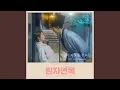 As the Moon Embraces the Waves (Solo Version) (달이 파도를 부르듯 (Solo Version))
