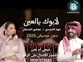 فهد الكبيسي وموضي الشمراني - لابوك يالعين  _ 2023 بدون موسيقى 🎵🎶dj_om. jana🎶🎼🎼🎼