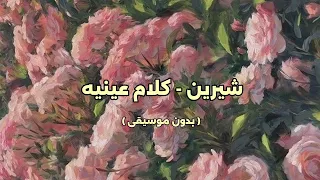 شيرين   كلام عينيه   بدون موسيقى   دندنها