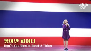 [Veild Cup] 팡아만 파이터 [Don't You Worry 'Bout A Thing]