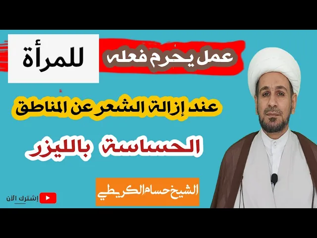 ⁣عمل يحرم فعله عند إزالة المرأة الشعر من المناطق الحساسة بالليزر. فماهو ؟؟