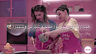 لانا ولين خربوا طبخة شيرين وسيدرا تحديات بنفت الحلقة تجننن 