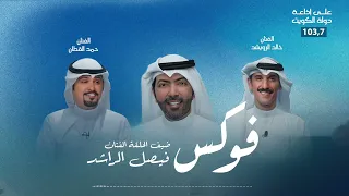 برنامج focus ضيف الحلقة الفنان فيصل الراشد تقديم الفنانين حمد القطان وخالد الرويشد